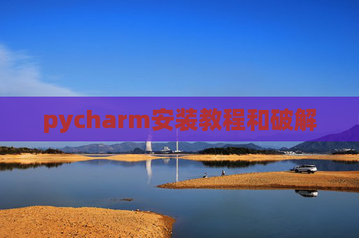 pycharm安装教程和破解